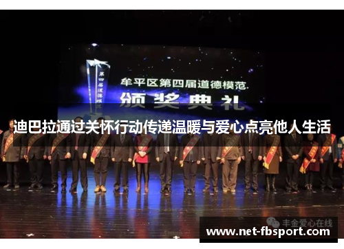 迪巴拉通过关怀行动传递温暖与爱心点亮他人生活