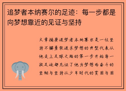 追梦者本纳赛尔的足迹：每一步都是向梦想靠近的见证与坚持