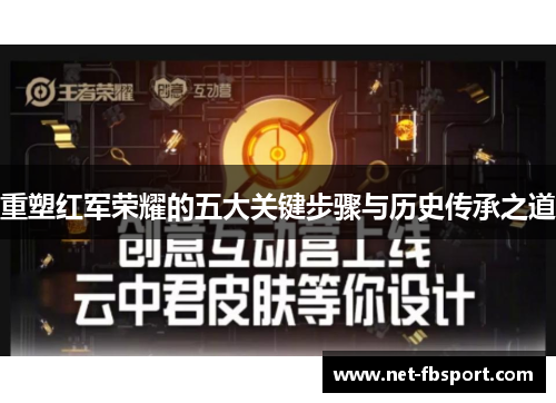 重塑红军荣耀的五大关键步骤与历史传承之道