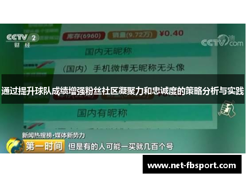 通过提升球队成绩增强粉丝社区凝聚力和忠诚度的策略分析与实践