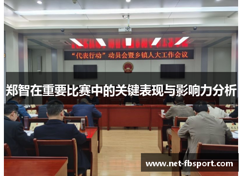 郑智在重要比赛中的关键表现与影响力分析