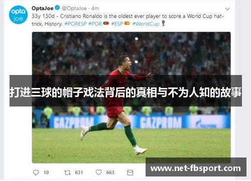 打进三球的帽子戏法背后的真相与不为人知的故事