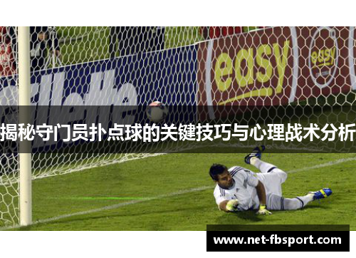 揭秘守门员扑点球的关键技巧与心理战术分析