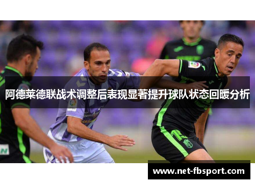 阿德莱德联战术调整后表现显著提升球队状态回暖分析