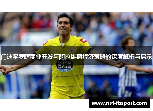 门迪索罗萨商业开发与阿拉维斯经济策略的深度解析与启示