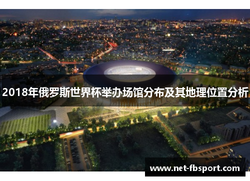2018年俄罗斯世界杯举办场馆分布及其地理位置分析