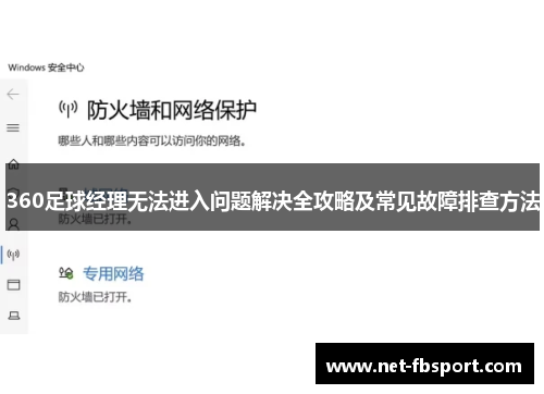 360足球经理无法进入问题解决全攻略及常见故障排查方法