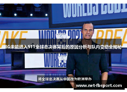 IG未能进入S11全球总决赛背后的原因分析与队内变动全揭秘