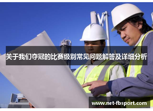 关于我们夺冠的比赛级别常见问题解答及详细分析