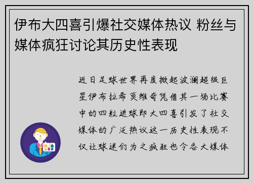 伊布大四喜引爆社交媒体热议 粉丝与媒体疯狂讨论其历史性表现