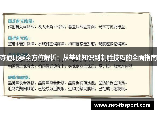 夺冠比赛全方位解析：从基础知识到制胜技巧的全面指南