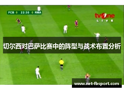 切尔西对巴萨比赛中的阵型与战术布置分析