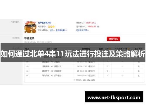 如何通过北单4串11玩法进行投注及策略解析