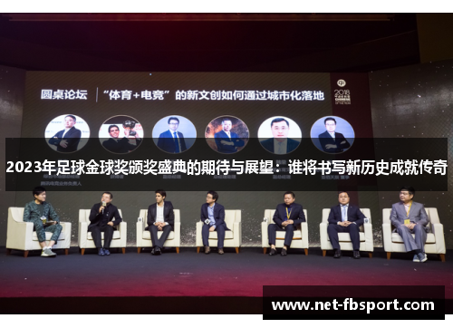 2023年足球金球奖颁奖盛典的期待与展望：谁将书写新历史成就传奇