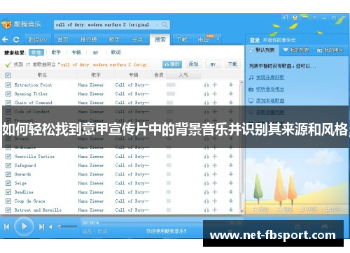 如何轻松找到意甲宣传片中的背景音乐并识别其来源和风格