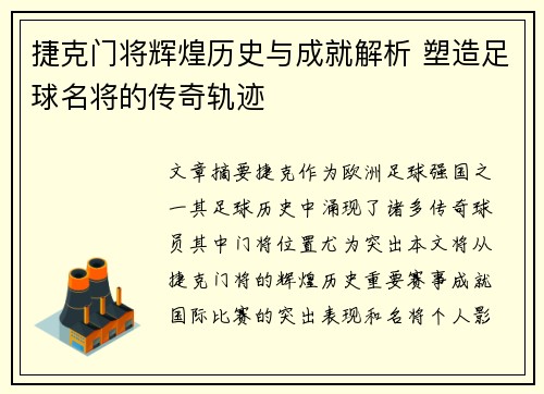 捷克门将辉煌历史与成就解析 塑造足球名将的传奇轨迹