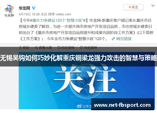 无锡吴钩如何巧妙化解重庆铜梁龙强力攻击的智慧与策略