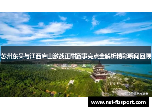 苏州东吴与江西庐山激战正酣赛事亮点全解析精彩瞬间回顾