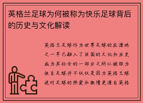 英格兰足球为何被称为快乐足球背后的历史与文化解读