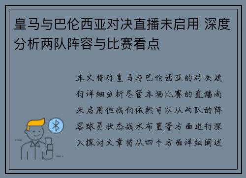 皇马与巴伦西亚对决直播未启用 深度分析两队阵容与比赛看点