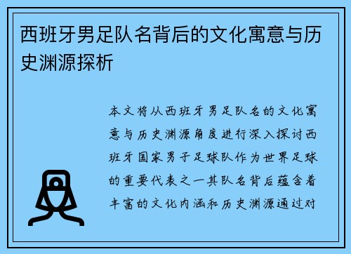 西班牙男足队名背后的文化寓意与历史渊源探析