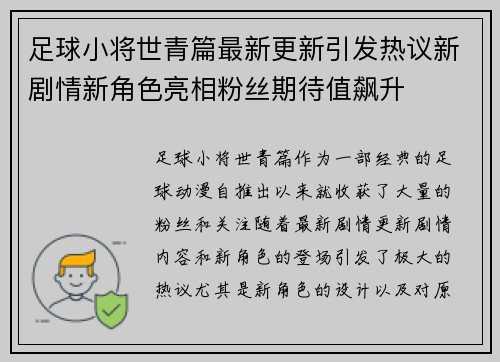 足球小将世青篇最新更新引发热议新剧情新角色亮相粉丝期待值飙升