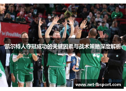 凯尔特人夺冠成功的关键因素与战术策略深度解析