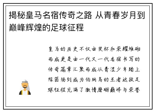 揭秘皇马名宿传奇之路 从青春岁月到巅峰辉煌的足球征程