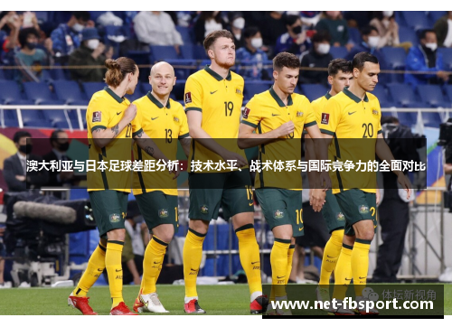 澳大利亚与日本足球差距分析：技术水平、战术体系与国际竞争力的全面对比