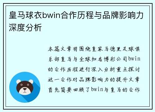 皇马球衣bwin合作历程与品牌影响力深度分析