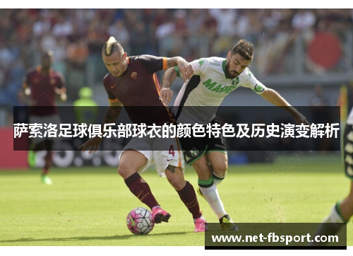 萨索洛足球俱乐部球衣的颜色特色及历史演变解析