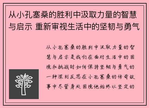 从小孔塞桑的胜利中汲取力量的智慧与启示 重新审视生活中的坚韧与勇气