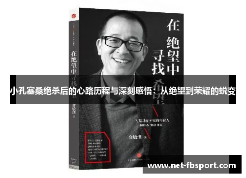 小孔塞桑绝杀后的心路历程与深刻感悟：从绝望到荣耀的蜕变