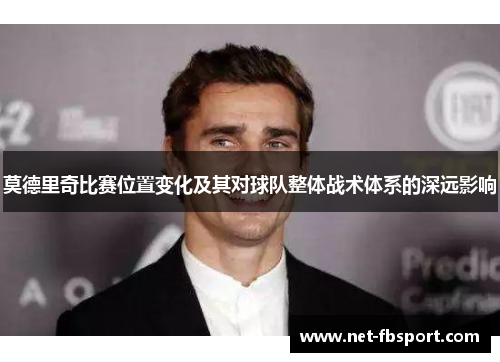 莫德里奇比赛位置变化及其对球队整体战术体系的深远影响
