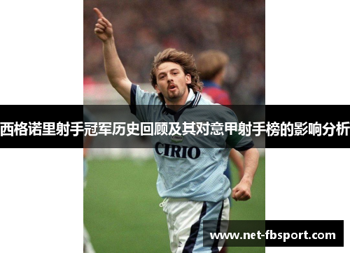 西格诺里射手冠军历史回顾及其对意甲射手榜的影响分析