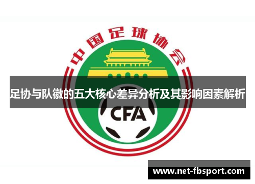 足协与队徽的五大核心差异分析及其影响因素解析