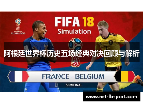 阿根廷世界杯历史五场经典对决回顾与解析