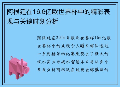 阿根廷在16.6亿欧世界杯中的精彩表现与关键时刻分析