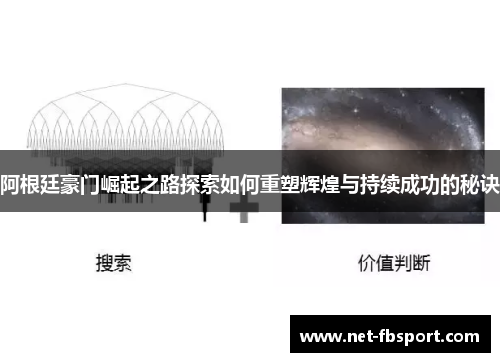 阿根廷豪门崛起之路探索如何重塑辉煌与持续成功的秘诀