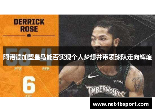 阿诺德加盟皇马能否实现个人梦想并带领球队走向辉煌
