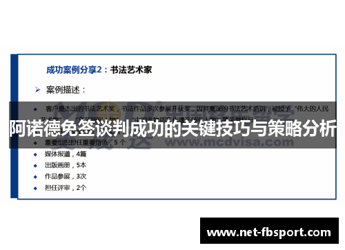 阿诺德免签谈判成功的关键技巧与策略分析