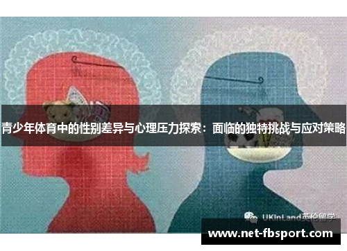 青少年体育中的性别差异与心理压力探索：面临的独特挑战与应对策略