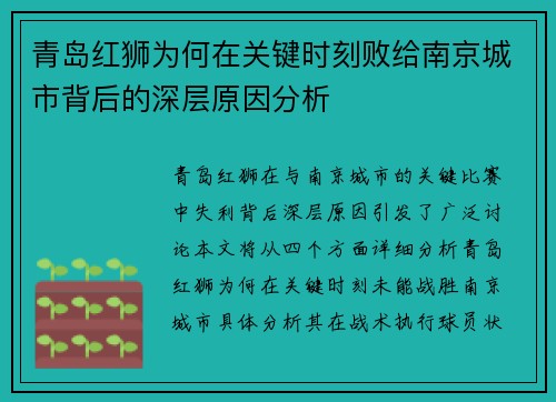 青岛红狮为何在关键时刻败给南京城市背后的深层原因分析
