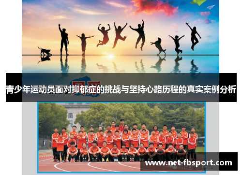 青少年运动员面对抑郁症的挑战与坚持心路历程的真实案例分析